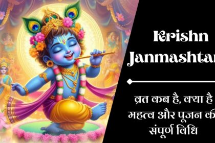Krishn Janmashtami 2025