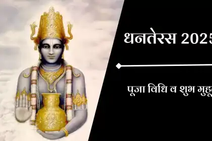Dhanteras 2025, Dhanteras 2025 Date and Time, Dhanteras Puja Vidhi in Hindi, धनतेरस पूजा मुहूर्त 2025