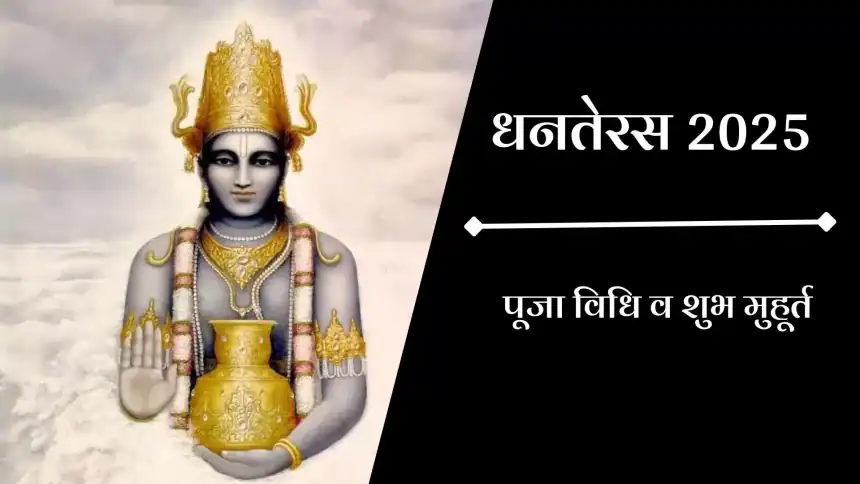 Dhanteras 2025, Dhanteras 2025 Date and Time, Dhanteras Puja Vidhi in Hindi, धनतेरस पूजा मुहूर्त 2025