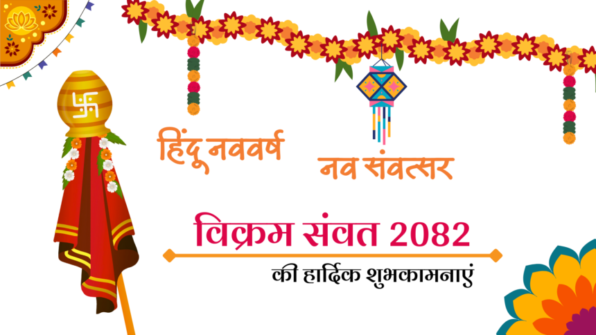 Hindu Nav Varsh 2025