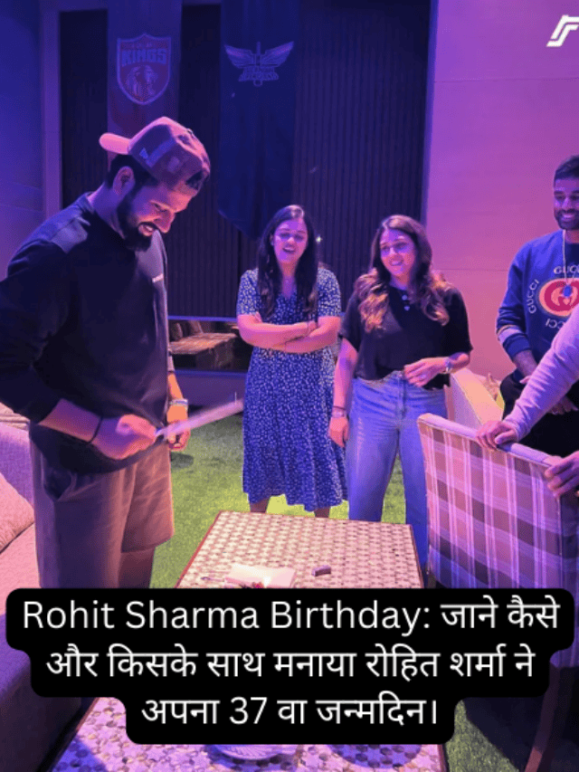 Rohit Sharma Birthday: जाने कैसे और किसके साथ मनाया रोहित शर्मा ने अपना 37 वा जन्मदिन।
