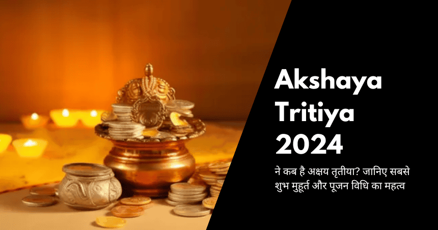 Akshaya Tritiya 2024 जाने कब है अक्षय तृतीया जानिए सबसे शुभ मुहूर्त और पूजन विधि का महत्व