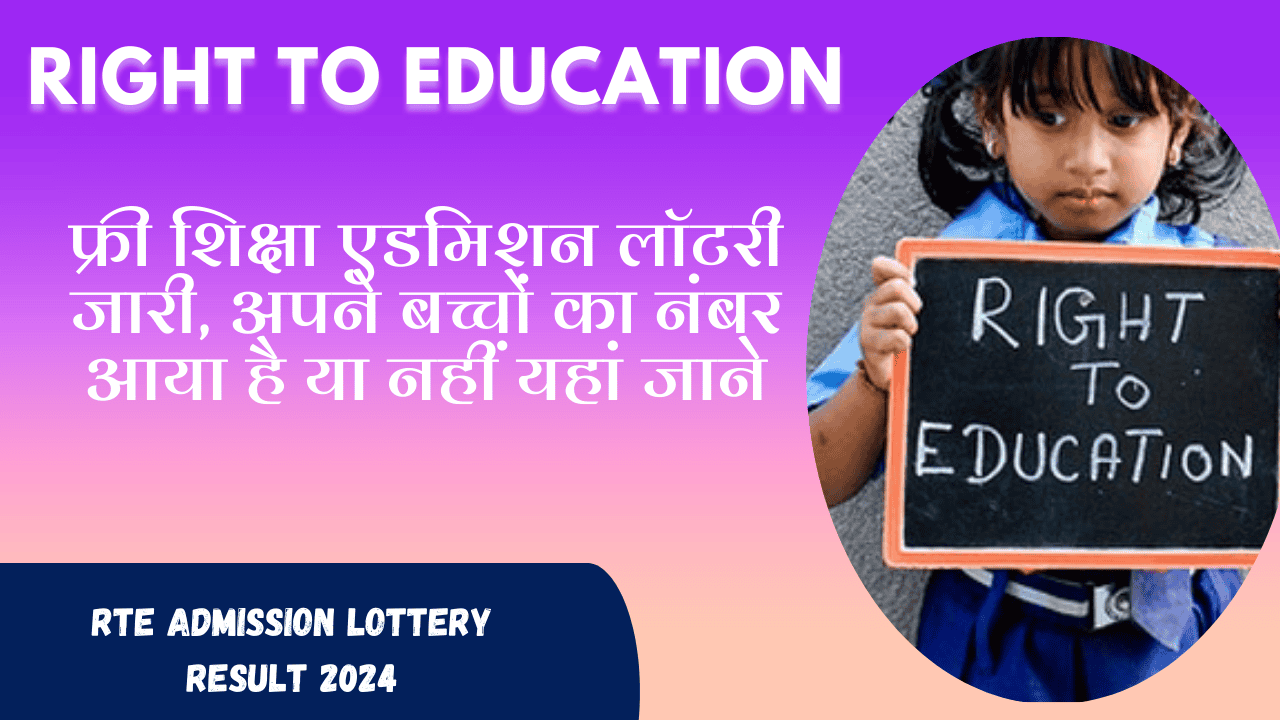 RTE Admission Lottery Result 2024