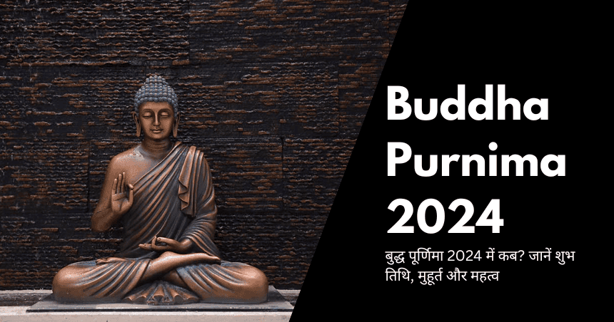 Buddha Purnima 2024 बुद्ध पूर्णिमा 2024 में कब जानें शुभ तिथि, मुहूर्त और महत्व