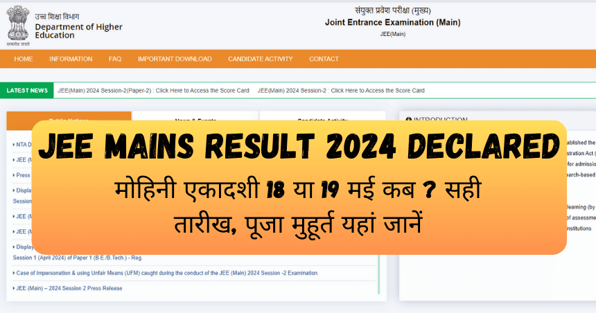 JEE Mains Result 2024 Declared, यहाँ से करें अपना रिजल्ट डाउनलोड