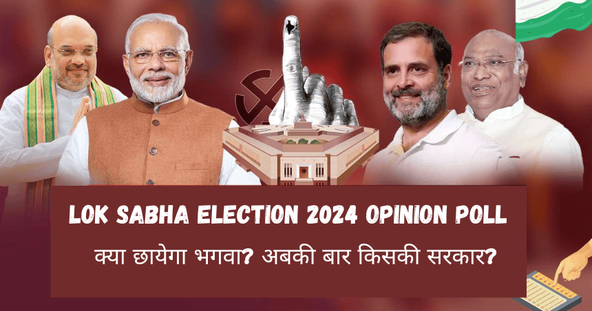 Lok Sabha Election 2024 Opinion Poll: क्या छायेगा भगवा? अबकी बार किसकी सरकार?