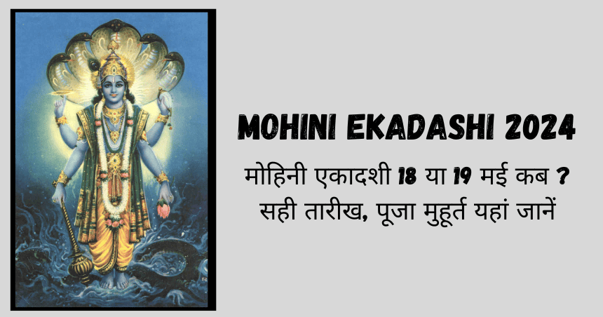 Mohini Ekadashi 2024 मोहिनी एकादशी 18 या 19 मई कब सही तारीख, पूजा मुहूर्त यहां जानें
