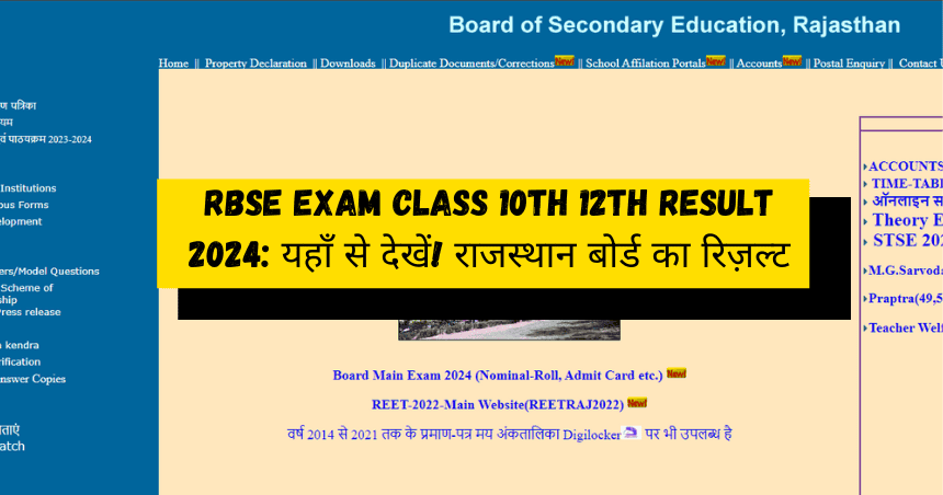 RBSE Exam Class 10th 12th Result 2024 यहाँ से देखें! राजस्थान बोर्ड का रिज़ल्ट