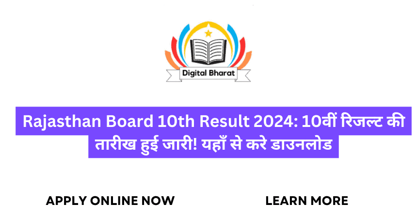 Rajasthan Board 10th Result 2024: 10वीं रिजल्ट की तारीख हुई जारी! यहाँ से करे डाउनलोड