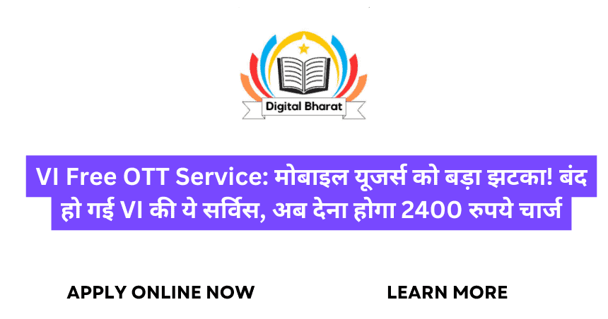 VI Free OTT Service: मोबाइल यूजर्स को बड़ा झटका! बंद हो गई VI की ये सर्विस, अब देना होगा 2400 रुपये चार्ज