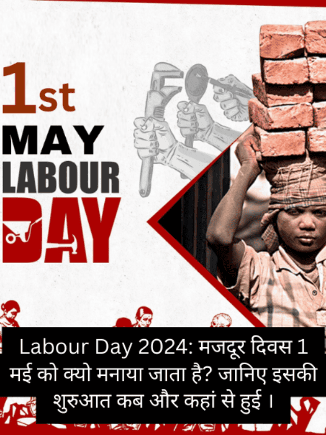 Labour Day 2024: मजदूर दिवस 1 मई को क्यो मनाया जाता है? जानिए इसकी शुरुआत कब और कहां से हुई।