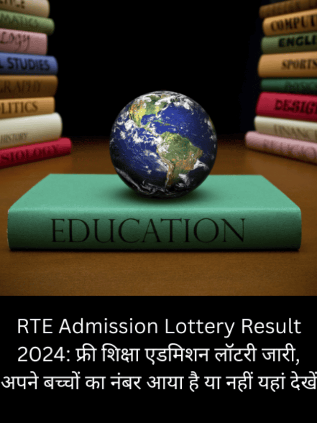 RTE Admission Lottery Result 2024: फ्री शिक्षा एडमिशन लॉटरी जारी, अपने बच्चों का नंबर आया है या नहीं यहां देखें