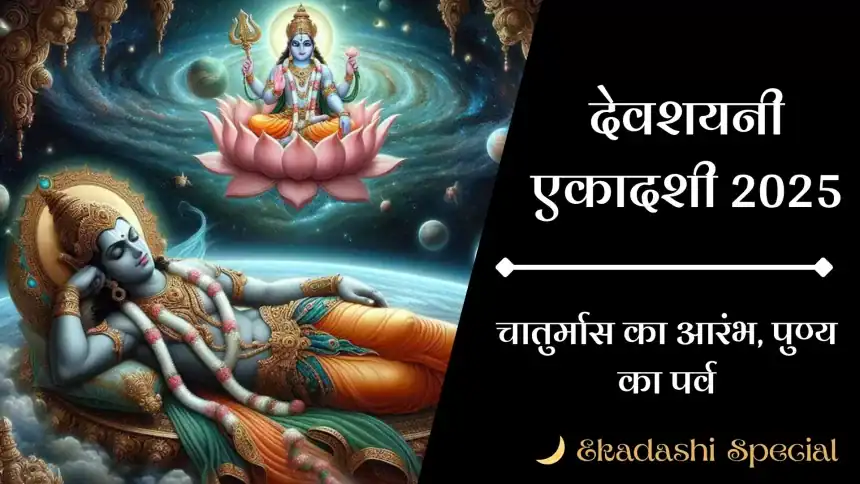 Devshayani Ekadashi 2025 व्रत तिथि और कथा