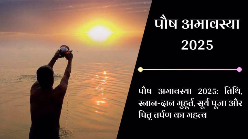 पौष अमावस्या 2025