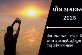 पौष अमावस्या 2025